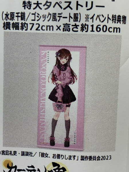 かのかり 特大タペストリー 水原千鶴 ゴシック風デート服 イベント特典物 未開封 彼女、お借りします 当選品