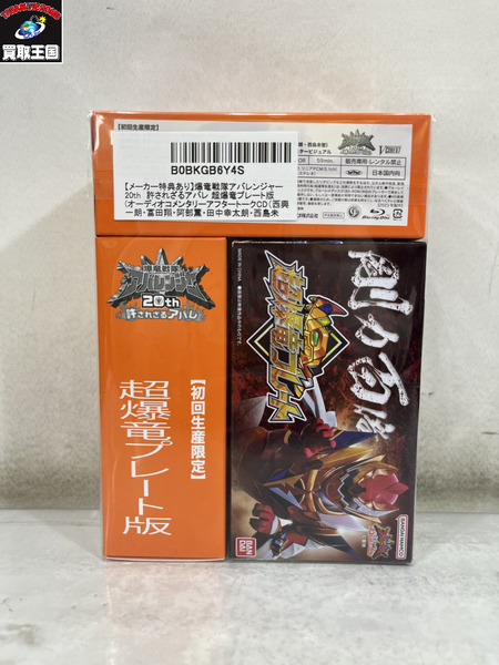 爆竜戦隊アバレンジャー20th 許されざるアバレ 超爆竜プレート版 初回生産限定