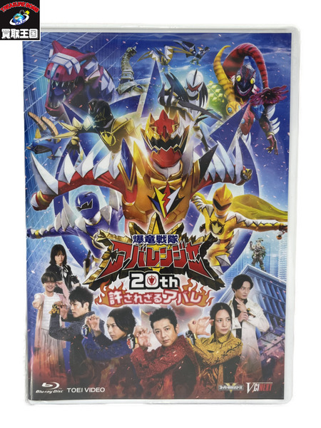 爆竜戦隊アバレンジャー20th 許されざるアバレ 超爆竜プレート版 初回生産限定