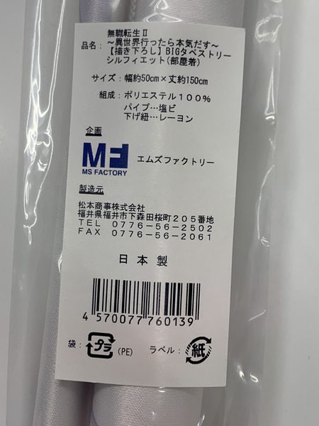 無職転生2 描き下ろし BIGタペストリー シルフィエット 部屋着 未開封 無職転生 II 〜異世界行ったら本気だす〜