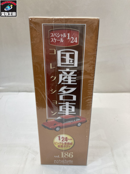 1/24スケールカー 国産名車コレクション 186