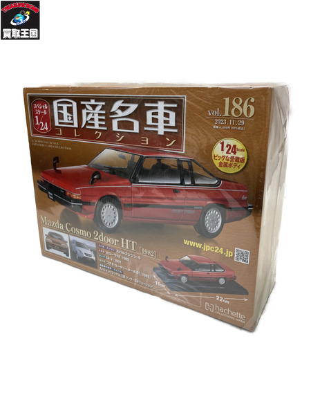 1/24スケールカー 国産名車コレクション 186