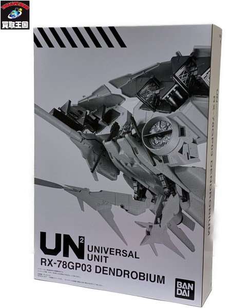 機動戦士ガンダム ユニバーサルユニット ガンダム試作3号機 デンドロビウム テープ2度貼り プレミアムバンダイ限定 超大型MS