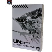 機動戦士ガンダム ユニバーサルユニット ガンダム試作3号機 デンドロビウム テープ2度貼り プレミアムバンダイ限定 超大型MS