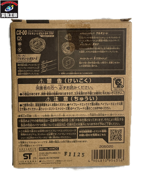 メーカー ゲーム系その他 BEYBLADE X CX-00 ワルキューレボルトs4-70v