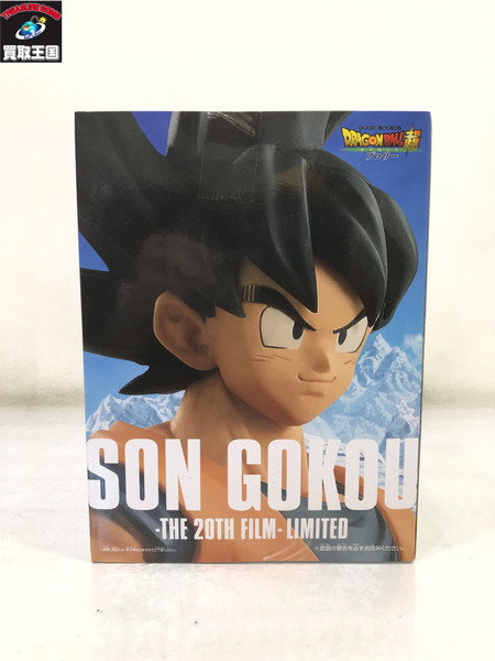 ドラゴンボール超 孫悟空 THE 20TH FILM- LIMITED