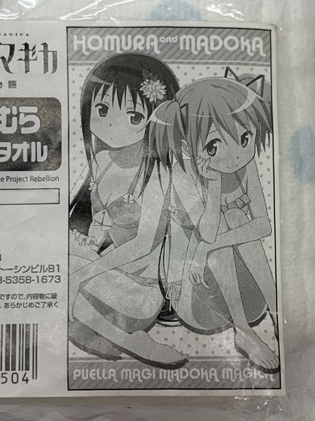 二次元COSPA まどマギ まどか＆ほむらドキドキビッグタオル 未開封 劇場版 魔法少女まどか☆マギカ [新編] 叛逆の物語 鹿目まどか 暁美ほむら
