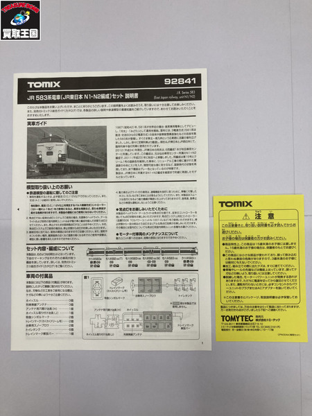TOMIX　92841  JR583系
