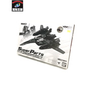 DX超合金対応 VF-25S メサイアバルキリー(オズマ・リー機)用スーパーパーツ リニューアルVer.