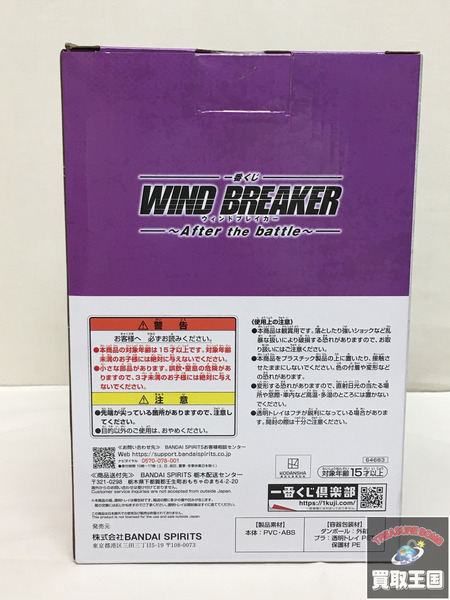 一番くじ WINDBREAKER ラストワン賞 蘇枋隼飛 未開封