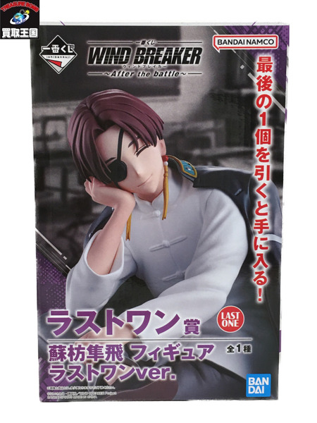 一番くじ WINDBREAKER ラストワン賞 蘇枋隼飛 未開封