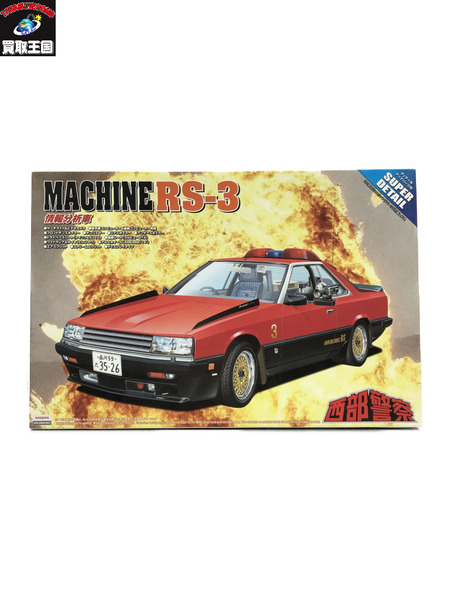 アオシマ 西部警察 マシンRS-3 [値下]