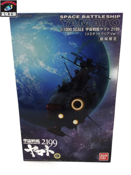 1/1000 宇宙戦艦ヤマト2199(リミテッドクリアVer.) ｜商品番号