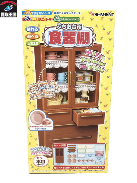 ぷちサンプルシリーズ ぷちお台所 食器棚(木目)[値下]