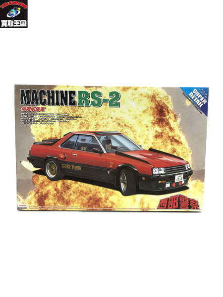 アオシマ 西部警察 マシンRS-2[値下]