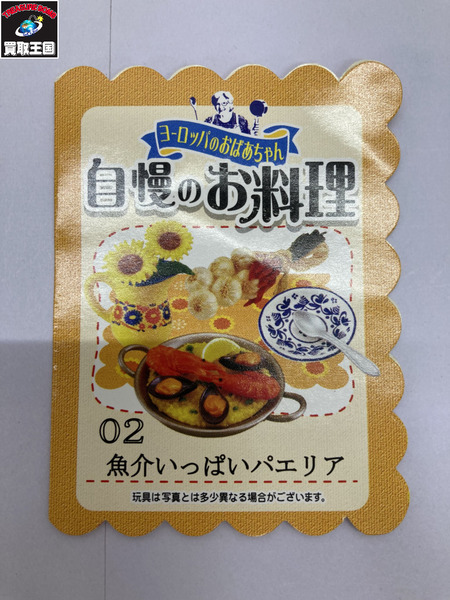 【ミニチュア】リーメント　25.ヨーロッパのおばあちゃん 自慢のお料理 魚介いっぱいパエリア