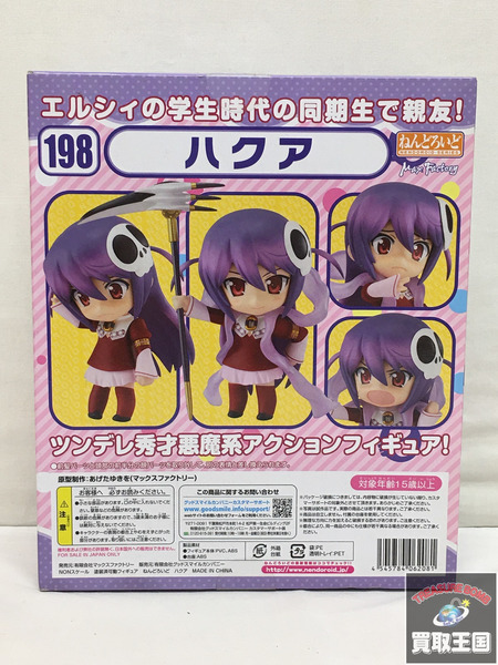 ねんどろいど ハクア 198 神のみぞ知るセカイ　未開封