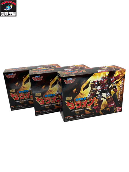 勇者指令ダグオン2 スーパーミニプラ 3個セット 1．ファイヤーエン 2．ファイヤーショベルA 3．ファイヤーショベルB