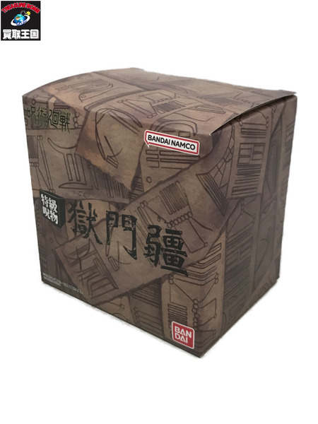 メーカー 呪術廻戦 特級呪物 獄門疆