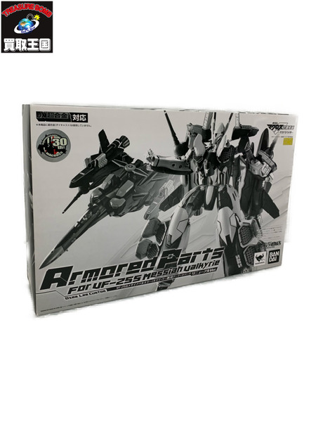 DX超合金対応 VF-25S メサイアバルキリー(オズマ・リー機)用アーマードパーツ リニューアルVer.