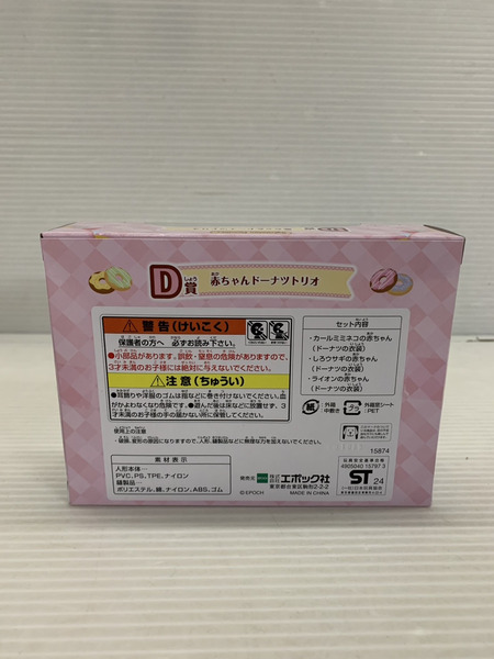 シルバニア ファミリー  D賞　赤ちゃんドーナツトリオ