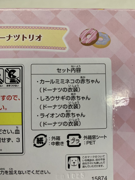 シルバニア ファミリー  D賞　赤ちゃんドーナツトリオ