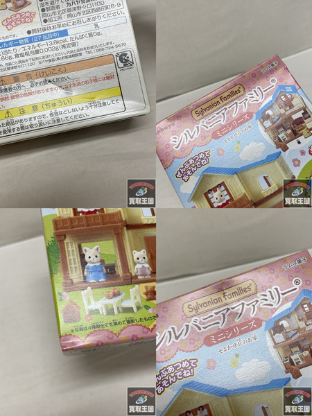 シルバニア ミニシリーズ そよかぜ丘のお家　4種セット　未開封