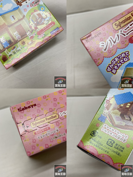 シルバニア ミニシリーズ そよかぜ丘のお家　4種セット　未開封