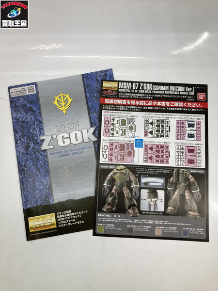 ガンプラ　ＭＧ 1/100 ズゴック（ユニコーンカラーVer.）　機動戦士ガンダムユニコーン