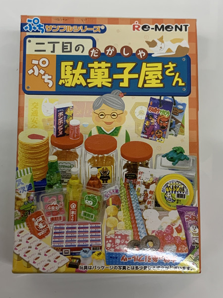 リーメント ぷちサンプル 二丁目のぷち駄菓子屋さん 1BOX (10種入り) 外箱・内箱開封 /内袋未開封 RE-MENT ミニチュア 全種セット コンプリートセット 