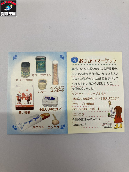 【ミニチュア】リーメント　18.ナタリーちゃんのフレンチ雑貨 おつかいマーケット 