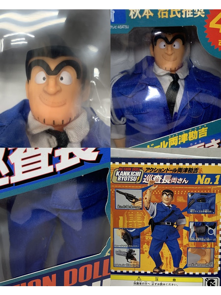 こち亀 アクションドールシリーズ 両津勘吉 No.1 巡査長両さん 未開封 こちら葛飾区亀有公園前派出所 りょうつかんきち