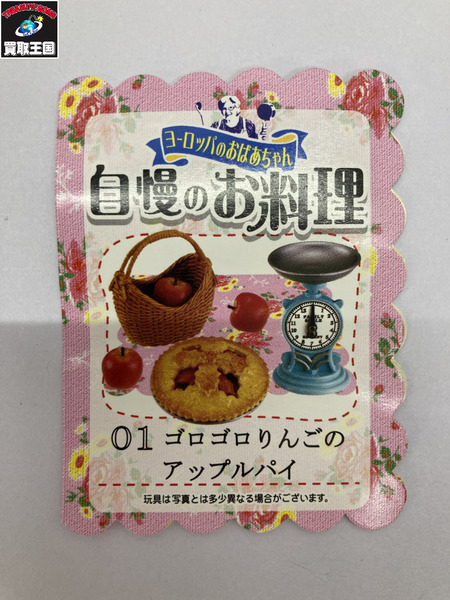 【ミニチュア】リーメント　29.ヨーロッパのおばあちゃん 自慢のお料理 ゴロゴロりんごのアップルパイ