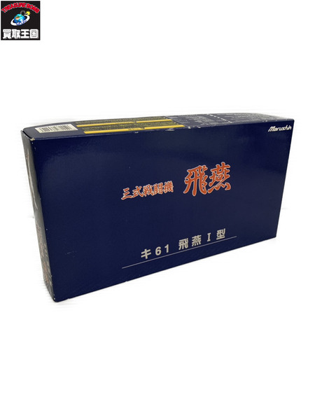 ミニカーその他 マルシン 1/48 三式戦闘機(飛燕I型) キ61 飛燕 第18戦隊第2中隊