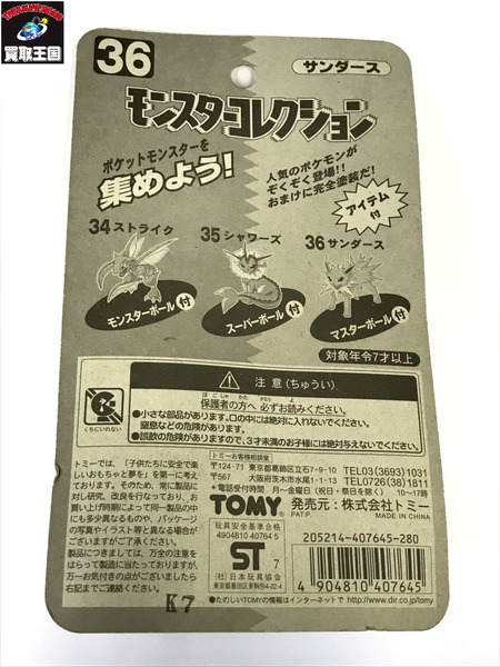 未開封 モンスターコレクション サンダース 第10弾 36 ポケットモンスター TOMY トミー｜商品番号：2100207535782 -  買取王国ONLINESTORE