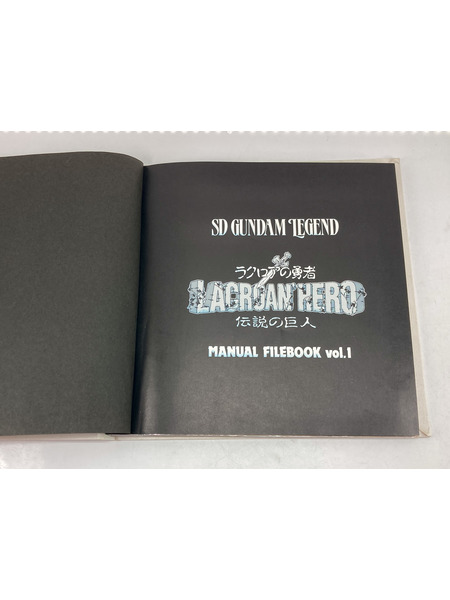 SDガンダム外伝 冒険の書 MANUAL FILE BOOK vol.1