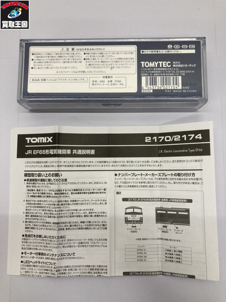 TOMIX　2170　EF66