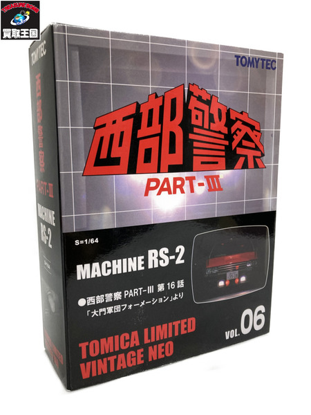 トミカ LV NEO 西部警察 VOL.06