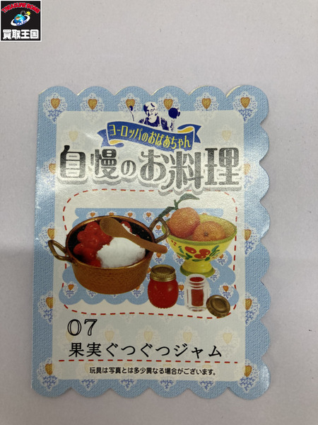 【ミニチュア】リーメント　31.ヨーロッパのおばあちゃん 自慢のお料理 果実ぐつぐつジャム