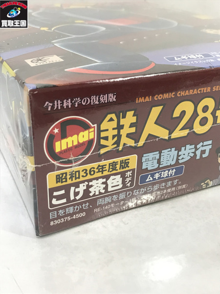 今井科学の復刻版 鉄人28号 電動歩行/未開封