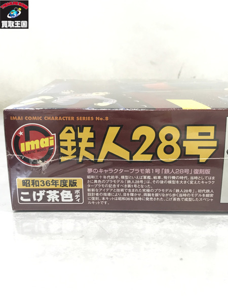 今井科学の復刻版 鉄人28号 電動歩行/未開封