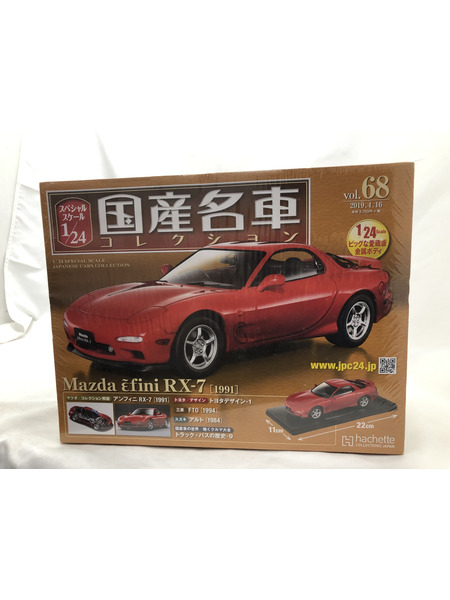1/24スケールカー 国産名車コレクション マツダ アンフィニRX-7