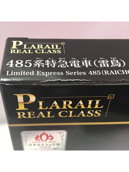 プラレール リアルクラス 485系特急電車(雷鳥)