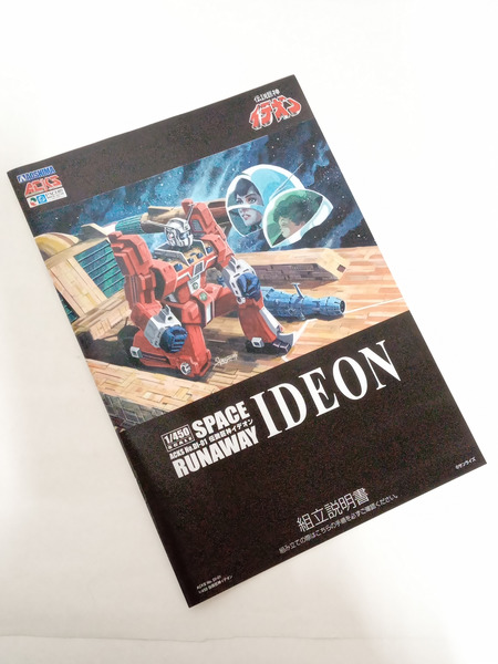 1/450 伝説巨神イデオン