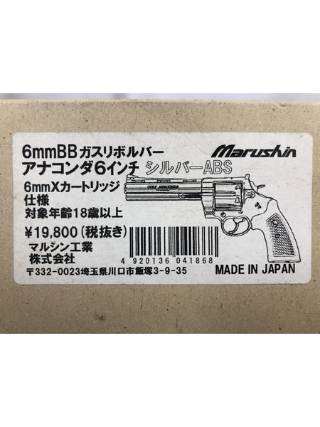 マルシン 6mmBBガスリボルバー アナコンダ 6インチ