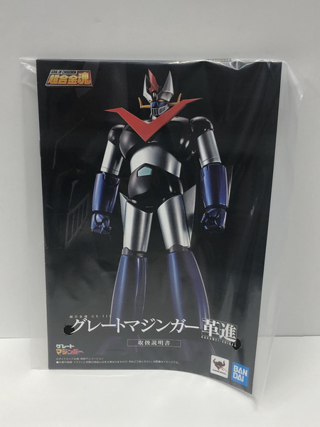 バンダイ 超合金魂 GX-111 グレートマジンガー 革進[値下]