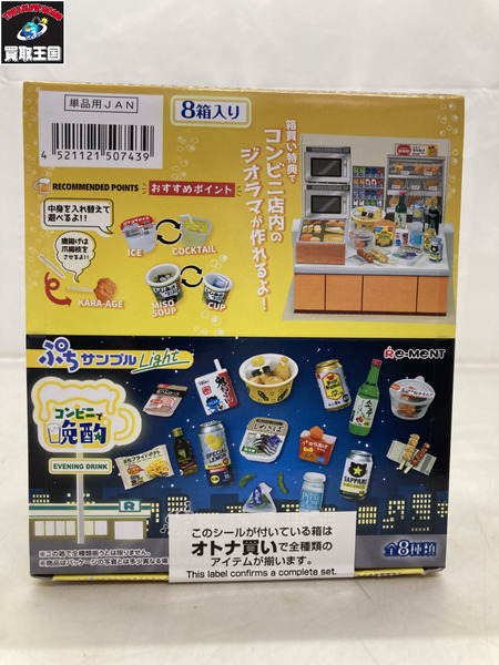 【ミニチュア】リーメント　ぷちサンプルLight コンビニで晩酌  未開封