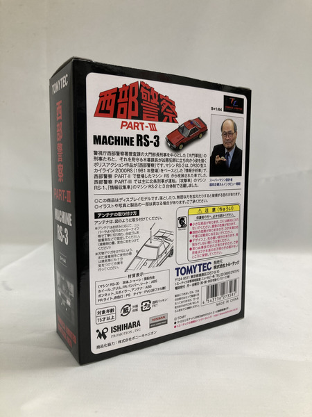 トミカ LV NEO 西部警察 VOL.07