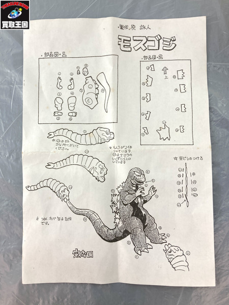 メーカー ゴジラ・その他怪獣 海洋堂 モスゴジ対決セット 原詠人 モスゴジ
