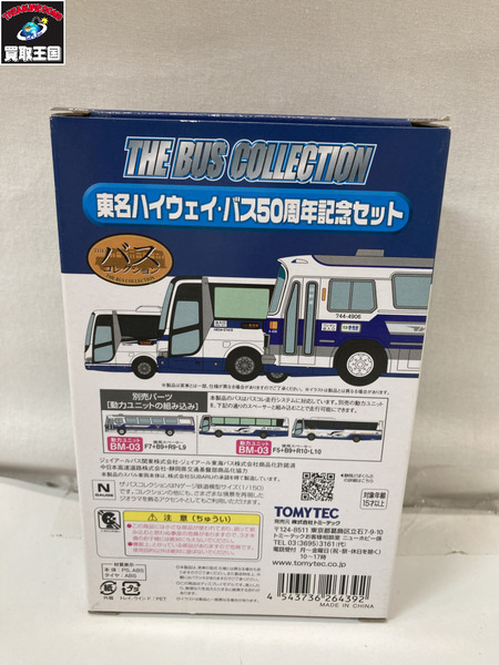 ミニカーその他 ザ・バスコレクション 東名ハイウェイバス50周年記念セット
